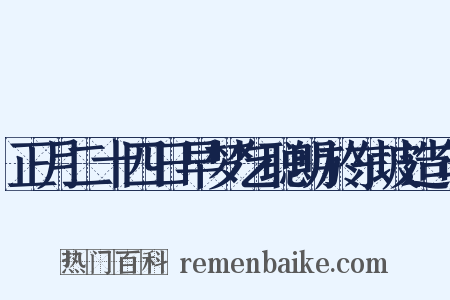 正月二十四日早梦乞聪明於东坡造句是什么意思的图片